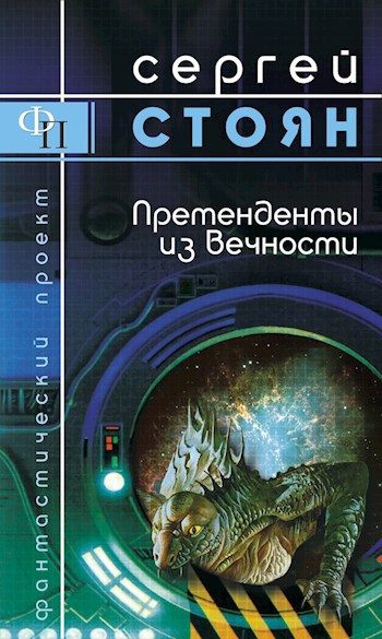 Обложка книги Претенденты из вечности