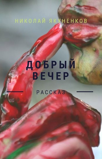 Обложка книги Добрый вечер