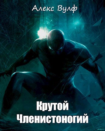 Обложка книги Крутой членистоногий