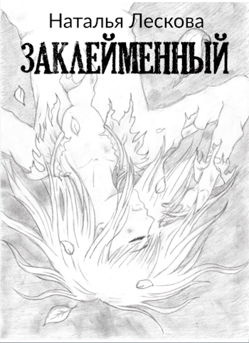 Обложка книги Заклейменный