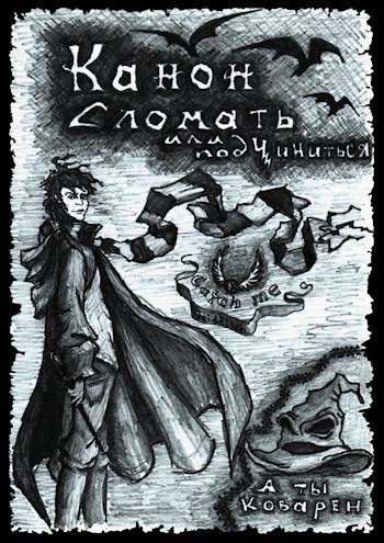 Обложка книги Канон. Сломать или подчиниться. Часть 2