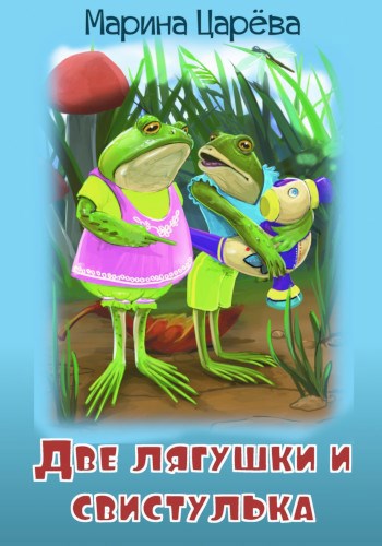 Обложка книги Две лягушки и свистулька