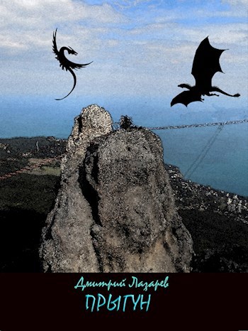 Обложка книги Прыгун