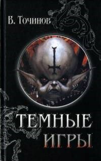 Обложка книги Темные игры