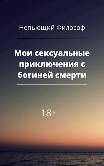 Обложка книги Мои сексуальные приключения с богиней смерти