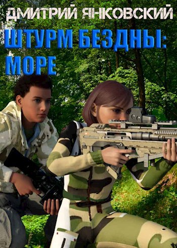 Обложка книги Штурм бездны: Море