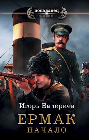 Обложка книги Ермак. Начало. Книга первая.