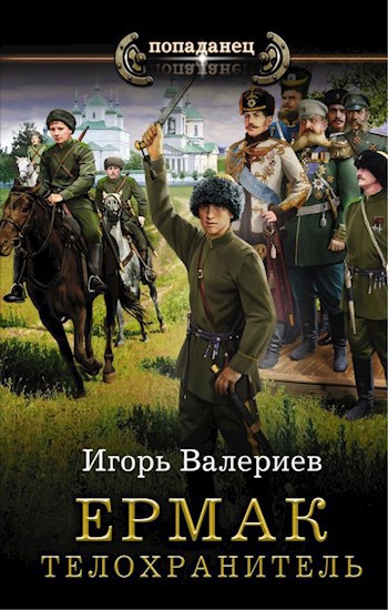 Обложка книги Ермак. Телохранитель. Книга вторая.