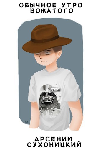 Обложка книги Обычное утро вожатого
