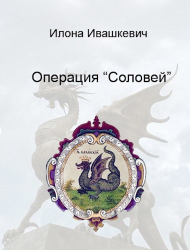 Обложка книги Операция "Соловей"