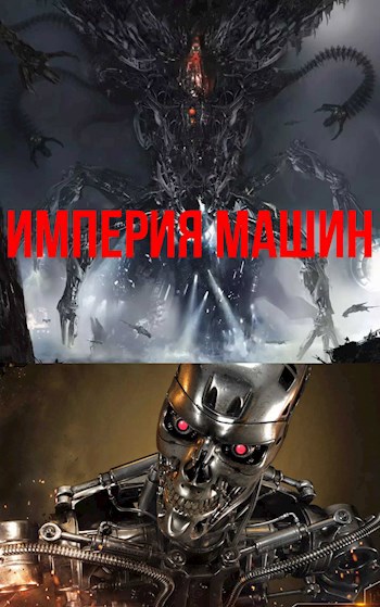 Обложка книги Империя машин.