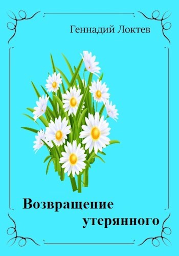 Обложка книги Возвращение утерянного