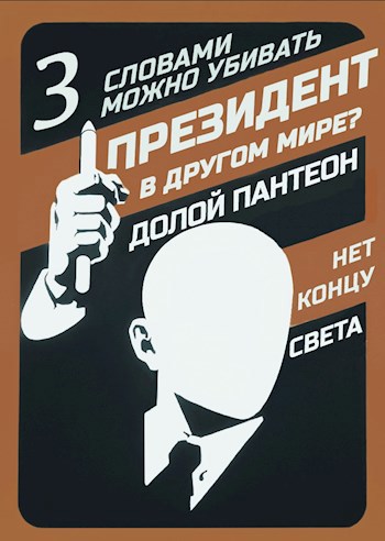 Обложка книги Президент в другом мире? — III — Слова могут убивать