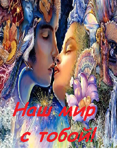 Обложка книги Наш мир с тобой!