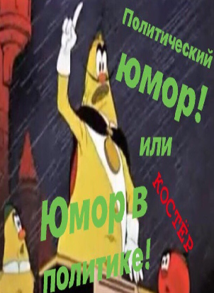 Обложка книги политический юмор или Юмор о политике!