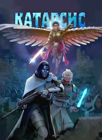 Обложка книги Катарсис