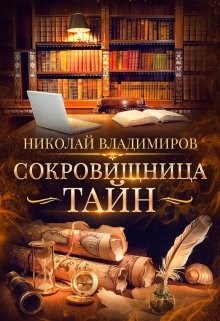 Обложка книги Сокровищница тайн