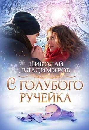 Обложка книги С голубого ручейка