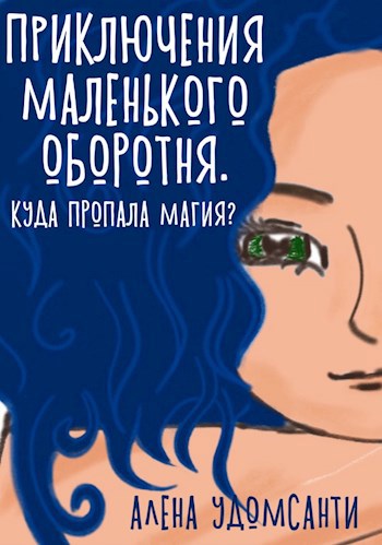 Обложка книги Приключения маленького оборотня. Куда пропала магия?
