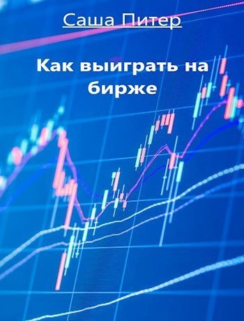Обложка книги Как выиграть на бирже