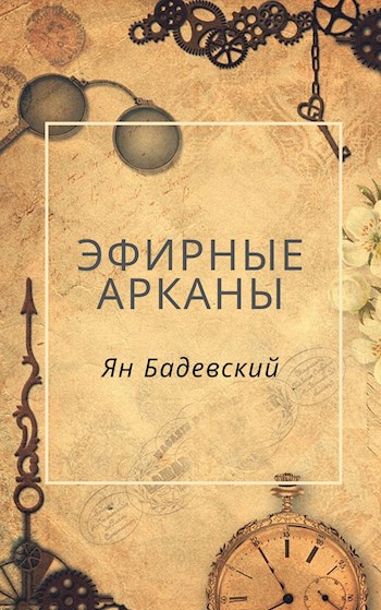 Обложка книги Эфирные Арканы