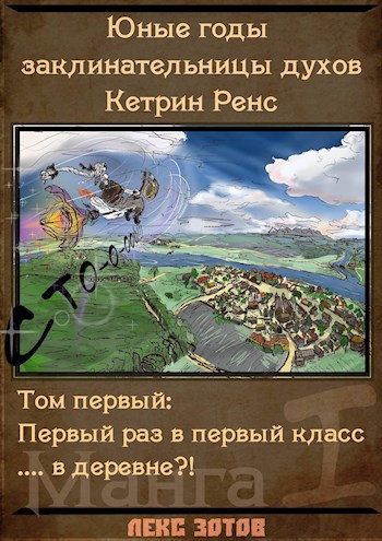 Обложка книги Манга. История предисловие: Добро пожаловать в урочище Ренс