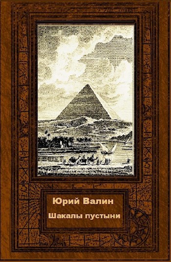 Обложка книги Шакалы пустыни