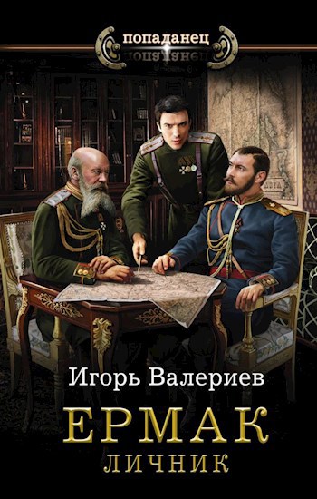 Обложка книги Ермак. Личник. Книга третья.