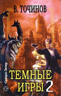 Обложка книги Темные игры-2