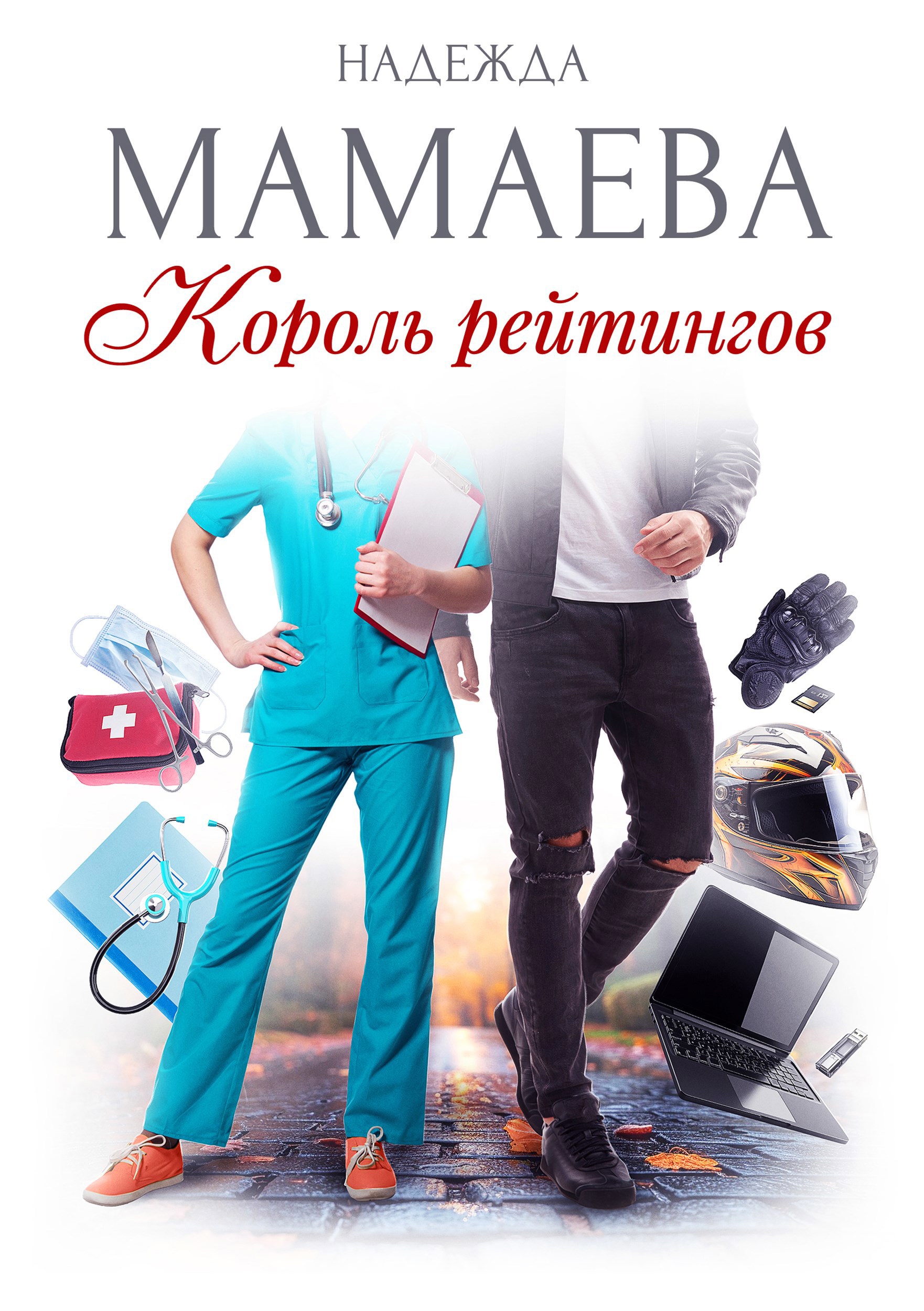 Обложка книги Король рейтингов
