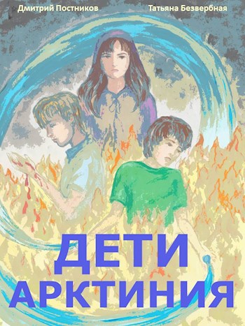Обложка книги Дети арктиния