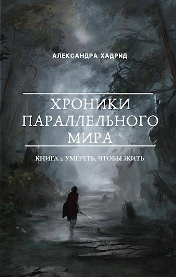 Обложка книги Умереть, чтобы жить
