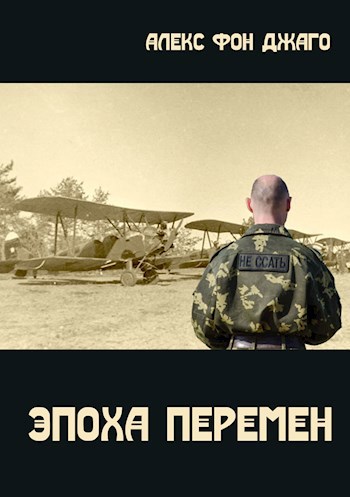Обложка книги ЭПОХА ПЕРЕМЕН