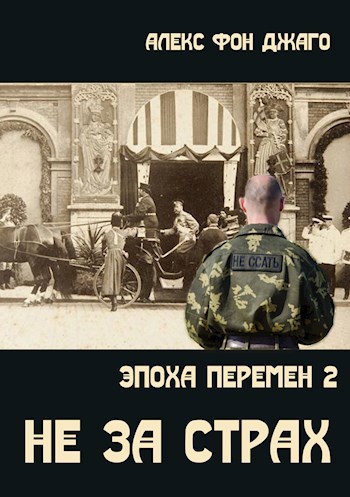 Обложка книги ЭПОХА ПЕРЕМЕН - 2 НЕ ЗА СТРАХ