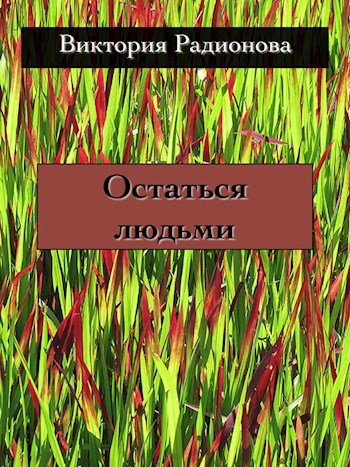 Обложка книги Остаться людьми