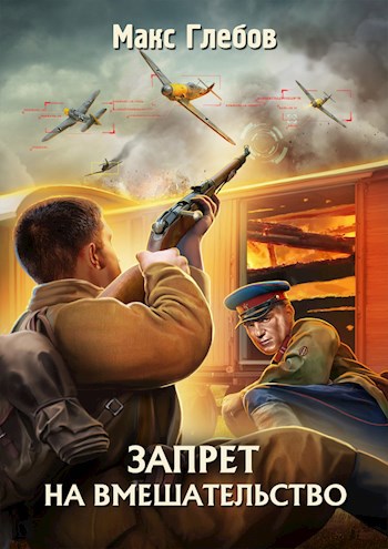 Обложка книги Запрет на вмешательство