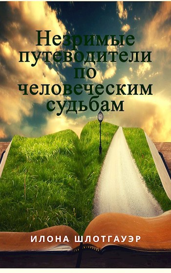 Обложка книги Незримые путеводители по человеческим судьбам