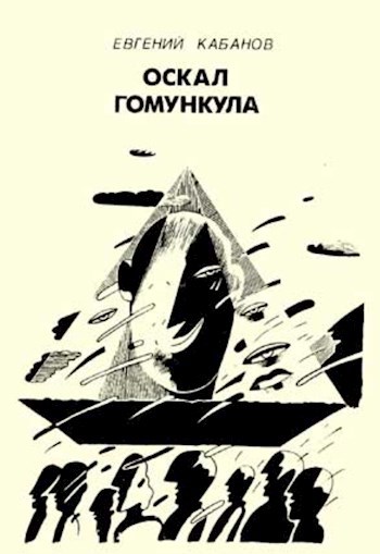 Обложка книги Оскал гомункула