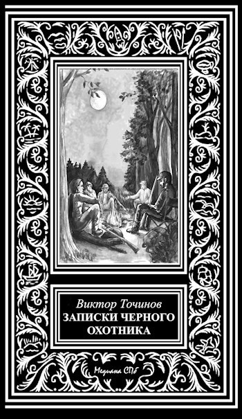 Обложка книги Записки Черного Охотника