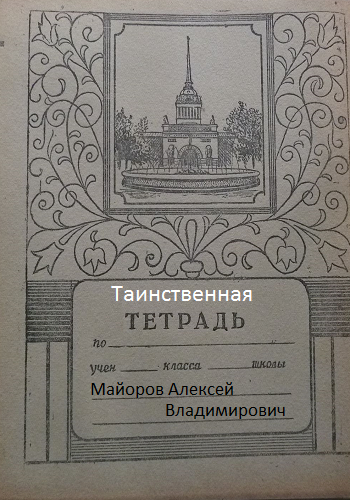 Обложка книги Таинственная тетрадь