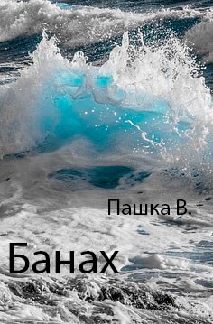 Обложка книги Банах
