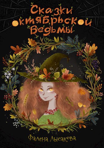 Обложка книги Сказки октябрьской ведьмы
