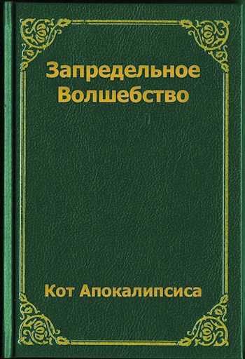 Обложка книги Запредельное Волшебство