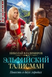 Обложка книги Эльфийский талисман, повесть о двух городах