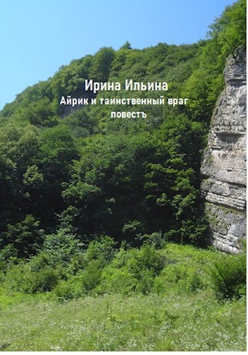 Обложка книги Айрик и таинственный враг