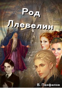 Обложка книги Род Ллевелин