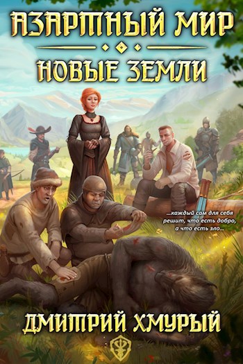 Обложка книги Азартный мир (Том 2). Новые земли