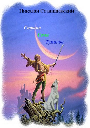 Обложка книги Страна Семи Туманов