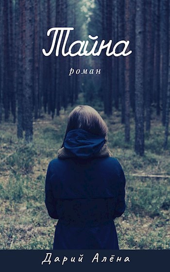 Обложка книги Тайна