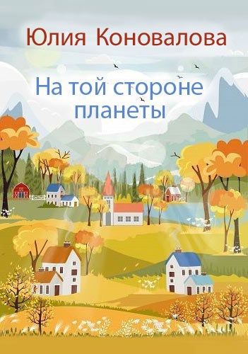 Обложка книги На той стороне планеты